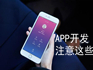 企業開發APP需要注意什么？